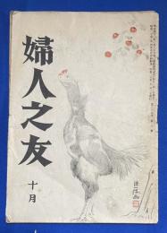 婦人之友　昭和20年10月号 第39巻・第10号　〈清らかなる経済生活の建設/婦人参政権問答、ほか〉