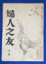 婦人之友　昭和20年10月号 第39巻・第10号　〈清らかなる経済生活の建設/婦人参政権問答、ほか〉