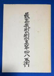 最高裁判所判例集　第48巻　索引