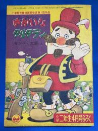 ゆかいなタルタラン <小学二年生 昭和34年4月号付録>