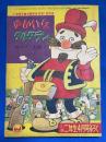 ゆかいなタルタラン <小学二年生 昭和34年4月号付録>