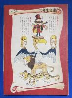 ゆかいなタルタラン <小学二年生 昭和34年4月号付録>