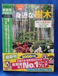 ワイド図鑑 身近な樹木―季節ごとの姿・形・色がこれ一冊でわかる画期的な図鑑 (主婦の友新実用BOOKS)