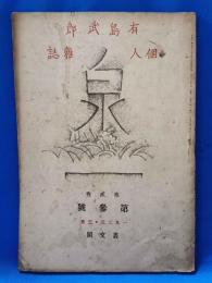 有島武郎個人雑誌　泉　2巻3号