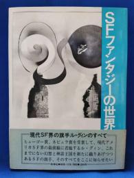 SFファンタジーの世界