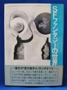 SFファンタジーの世界