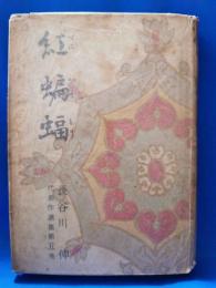 紅蝙蝠　＜長谷川伸代表作選集第五巻＞