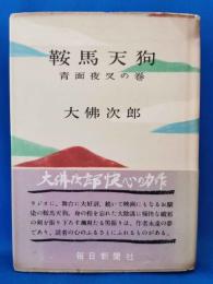 鞍馬天狗　青面夜叉の巻