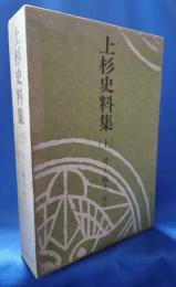 上杉史料集 上