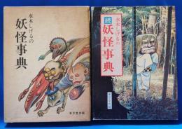 水木しげるの妖怪事典 ・続水木しげるの妖怪事典　2冊揃
