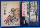 水木しげるの妖怪事典 ・続水木しげるの妖怪事典　2冊揃