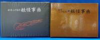 水木しげるの妖怪事典 ・続水木しげるの妖怪事典　2冊揃