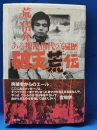 破天荒伝 : ある叛乱世代の遍歴