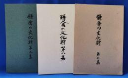 鎌倉の文化財　第七集～第九集　計3冊