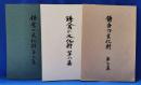 鎌倉の文化財　第七集～第九集　計3冊