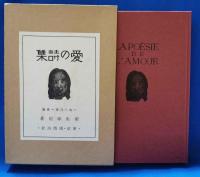 愛の詩集　復原版
