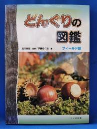 どんぐりの図鑑　フィールド版