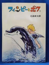 フィンピーとボク　②