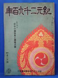 紀元二千六百年　宮中の御祭典と御儀式號