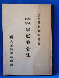 皇法医学　家庭整骨法