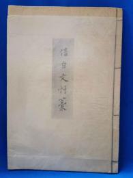 信白文艸藁　盤山先生手記