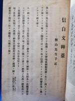 信白文艸藁　盤山先生手記