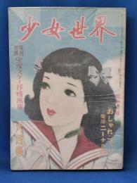 少女世界　昭和25年6月号