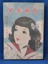 少女世界　昭和25年6月号