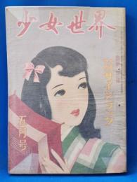 少女世界　昭和25年5月号