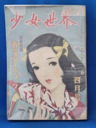 少女世界　昭和25年4月号