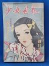 少女世界　昭和25年4月号