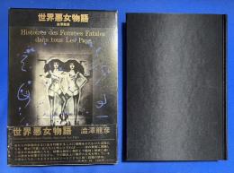 世界悪女物語