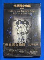世界悪女物語