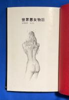 世界悪女物語