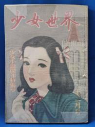 少女世界　昭和24年12月号