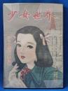 少女世界　昭和24年12月号