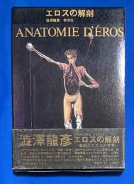 エロスの解剖
