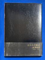 エロスの解剖