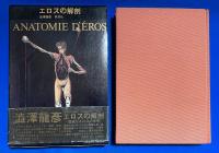 エロスの解剖