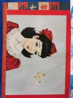 少女世界　昭和25年7月号