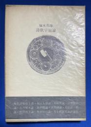 詩歌宇宙論 ＜識語落款入＞