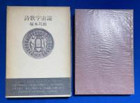 詩歌宇宙論 ＜識語落款入＞
