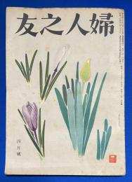 婦人之友　昭和29年4月号　第48巻第4号 〈国民の目を政治に/親子-私たちの法律/菓子製造の街をのぞく〉