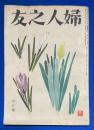 婦人之友　昭和29年4月号　第48巻第4号 〈国民の目を政治に/親子-私たちの法律/菓子製造の街をのぞく〉