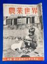 農業世界　昭和22年10月（42巻8号） 特集：軟化栽培の上手な方法