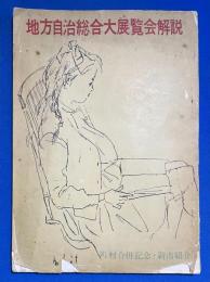 地方自治総合大展覧会解説　　〈町村合併記念・新市紹介〉