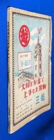 地方自治総合大展覧会解説　　〈町村合併記念・新市紹介〉