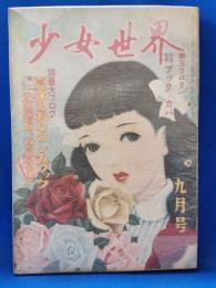 少女世界　昭和25年9月号