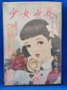 少女世界　昭和25年9月号