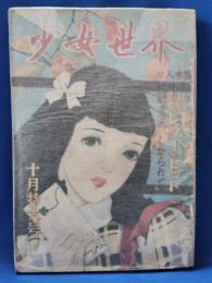 少女世界　昭和25年10月号